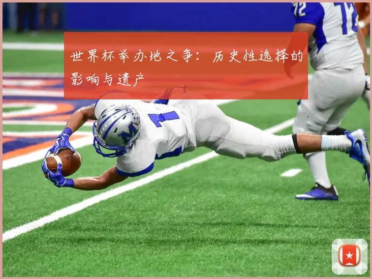 世界杯举办地之争：历史性选择的影响与遗产
