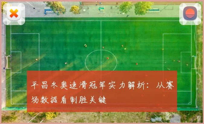 平昌冬奥速滑冠军实力解析：从赛场数据看制胜关键