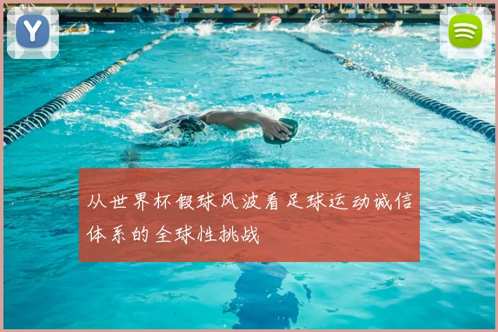 从世界杯假球风波看足球运动诚信体系的全球性挑战