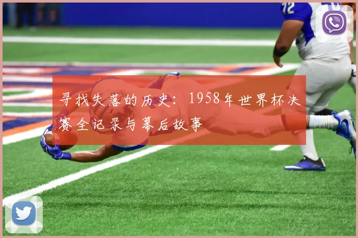 寻找失落的历史：1958年世界杯决赛全记录与幕后故事