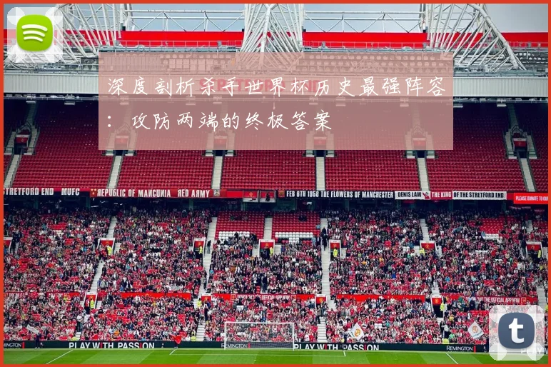 深度剖析杀手世界杯历史最强阵容：攻防两端的终极答案