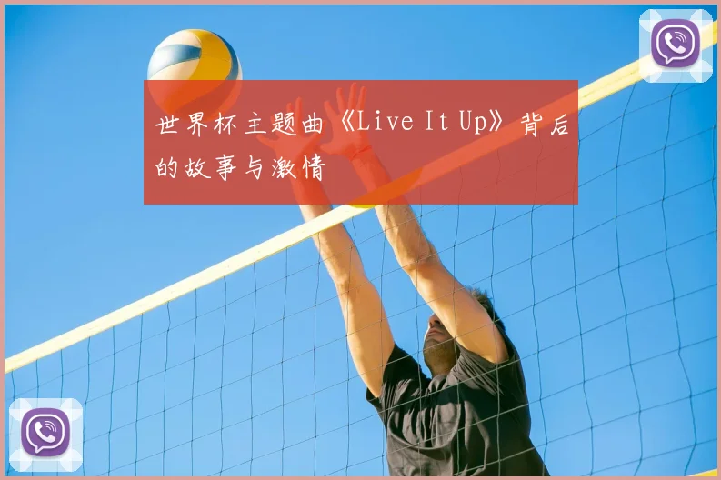 世界杯主题曲《Live It Up》背后的故事与激情