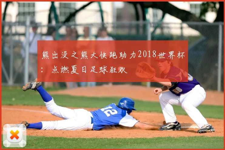 熊出没之熊大快跑助力2018世界杯:点燃夏日足球狂欢