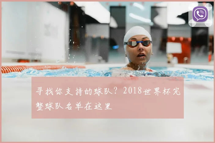 寻找你支持的球队？2018世界杯完整球队名单在这里