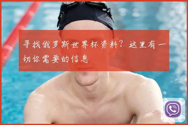 寻找俄罗斯世界杯资料？这里有一切你需要的信息