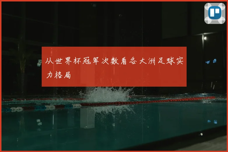 从世界杯冠军次数看各大洲足球实力格局