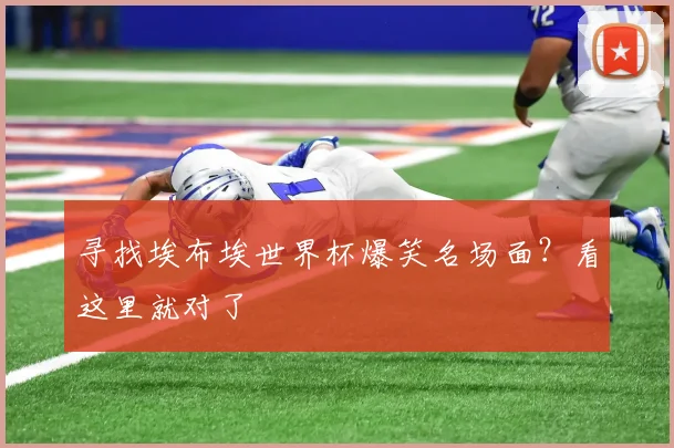 寻找埃布埃世界杯爆笑名场面？看这里就对了