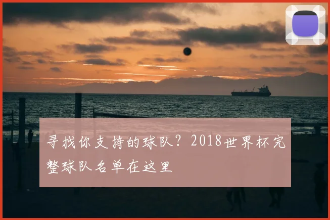 寻找你支持的球队？2018世界杯完整球队名单在这里