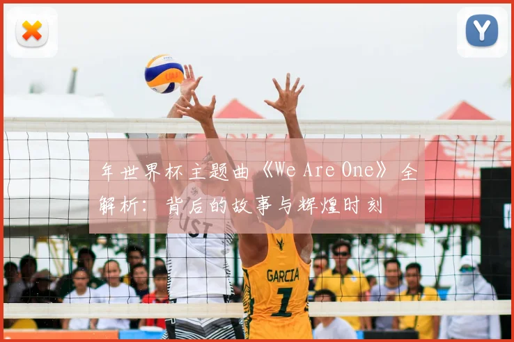 年世界杯主题曲《We Are One》全解析:背后的故事与辉煌时刻