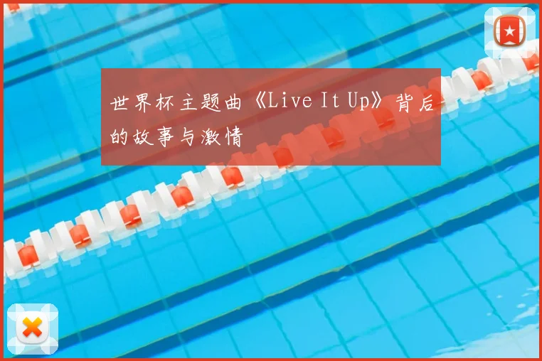 世界杯主题曲《Live It Up》背后的故事与激情