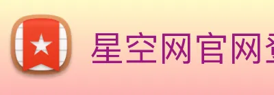 星空网官网登录入口 logo